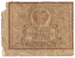 Банкнота. РСФСР. Расчётный знак. 50 рублей 1920 год. (в/з теневые ромбы).