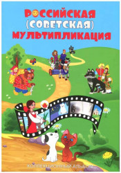 Альбом для монет России. Серия "Российская (советская) мультипликация" (капсульный). 40 ячеек.