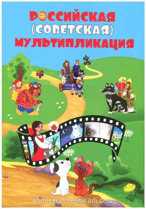 Альбом для монет России. Серия "Российская (советская) мультипликация" (капсульный). 40 ячеек.