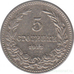 Монета. Болгария. 5 стотинок 1913 год.