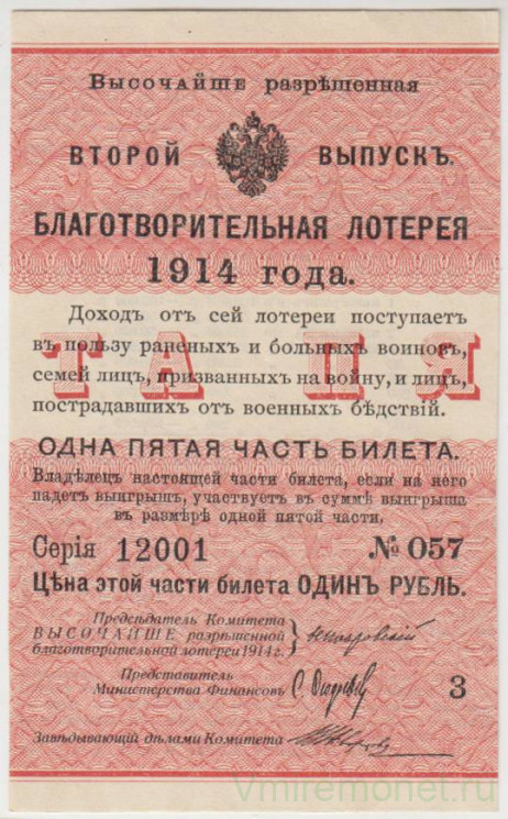 Лотерейный билет. Россия. Благотворительная лотерея 1914 года. Одна пятая часть билета 1 рубль. Второй выпуск.