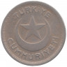 Монета. Турция. 5 курушей 1942 год.