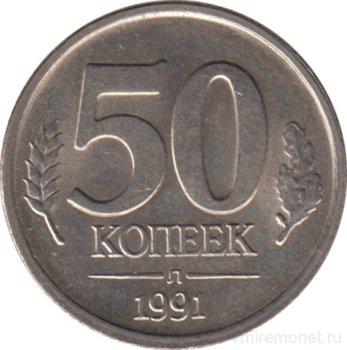 Монета. Россия. 50 копеек 1991 год.