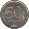 Монета. Россия. 50 копеек 1991 год. ав.
