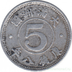 Монета. Маньчжоу Го (Китай, японская оккупация). 5 фэней 1941 (8) год.