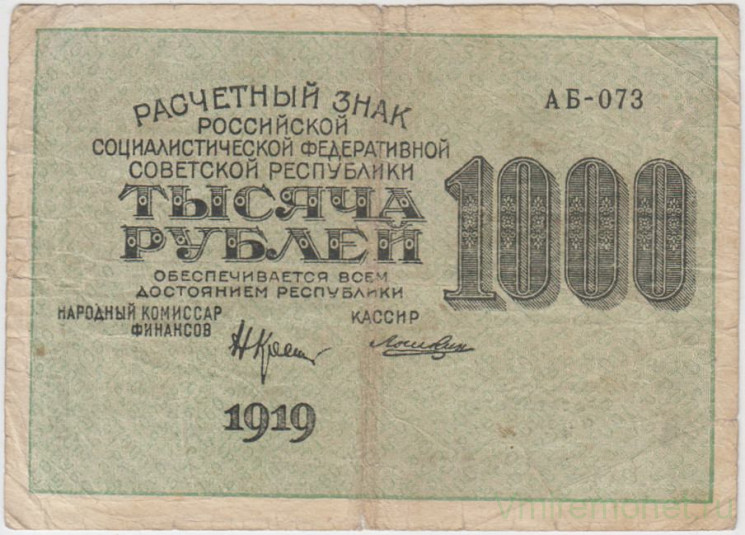 Банкнота. РСФСР. Расчётный знак. 1000 рублей 1919 год. (Крестинский -  Лошкин, в/з вертикально).