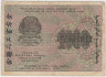 Банкнота. РСФСР. Расчётный знак. 1000 рублей 1919 год. (Крестинский -  Лошкин, в/з вертикально). рев.