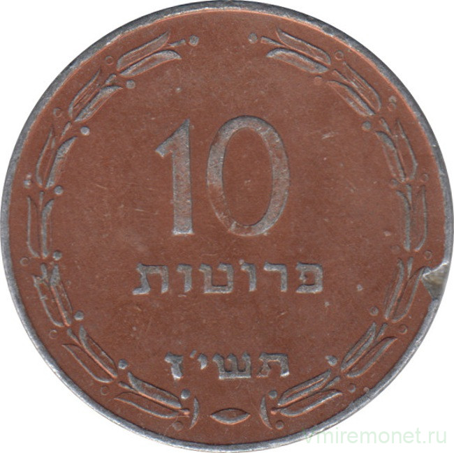 Монета. Израиль. 10 прут 1957 (5717) год. Медное покрытие.