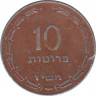 Монета. Израиль. 10 прут 1957 (5717) год. Медное покрытие. ав.