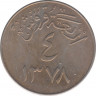 Монета. Саудовская Аравия. 4 кирша 1958 (1378) год. ав.