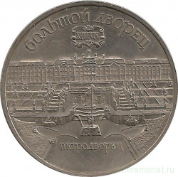 Монета. СССР. 5 рублей 1990 год. Большой дворец в Петродворце.
