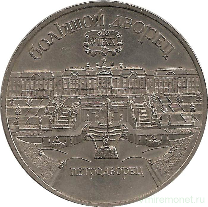 Монета. СССР. 5 рублей 1990 год. Большой дворец в Петродворце.