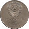 Реверс.Монета. СССР. 5 рублей 1990 год. Большой дворец в Петродворце.