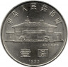 Монета. Китай. 1 юань 1993 год. 100 лет со дня рождения Сун Цинлин.