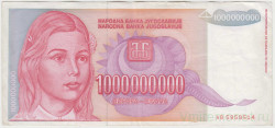Банкнота. Югославия. 1000000000 динаров 1993 год. Тип 126.
