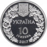 Монета. Украина. 10 гривен 2017 год. Перевязка. рев.