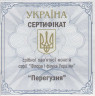 Монета. Украина. 10 гривен 2017 год. Перевязка. сертификат.