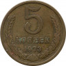 Монета. СССР. 5 копеек 1973 год.