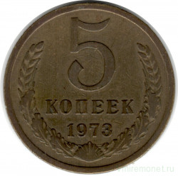 Монета. СССР. 5 копеек 1973 год.