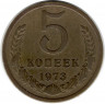 Монета. СССР. 5 копеек 1973 год.