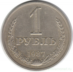 Монета. СССР. 1 рубль 1987 год.