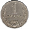 Монета. СССР. 1 рубль 1987 год.