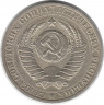 Монета. СССР. 1 рубль 1987 год.