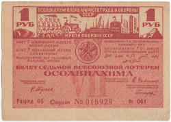 Лотерейный билет. СССР. 7-я Всесоюзная лотерея "ОСОАВИАХИМА". 1 рубль 1932 год.