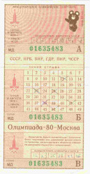 Лотерейный билет. СССР. Международное олимпийское спортлото. 1979 год.