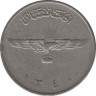 Монета. Афганистан. 2 афгани 1961 (1340) год. Медальная ориентация. ав.