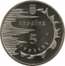 Монета. Украина. 5 гривен 2003 год . 2500 лет городу Евпатория. рев