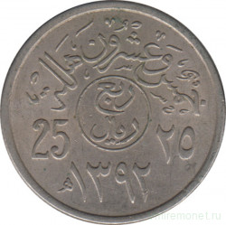 Монета. Саудовская Аравия. 25 халалов 1972 (1392) год. Две точки и два крючка.
