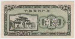 Банкнота. Китай. Амой индастриал банк. 10 центов 1940 год.