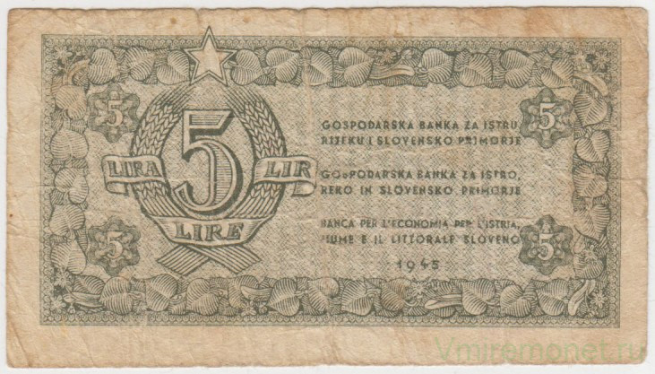 Банкнота. Югославия. Словенская Истрия. 5 лир 1945 год. Тип R2.