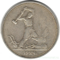 Монета. СССР. 50 копеек 1924 год (ТР).