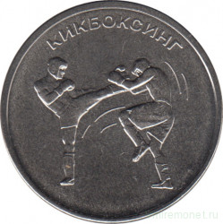 Монета. Приднестровская Молдавская Республика. 1 рубль 2021 год. Кикбоксинг.