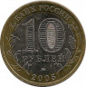 Монета. Россия. 10 рублей 2005 год. Тверская область. Монетный двор ММД. рев