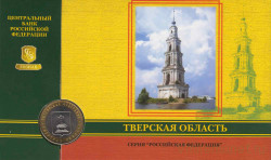 Монета. Россия. 10 рублей 2005 год. Тверская область. Монетный двор ММД. В коинкарте.