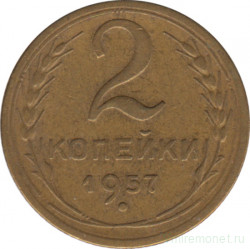 Монета. СССР. 2 копейки 1957 год.