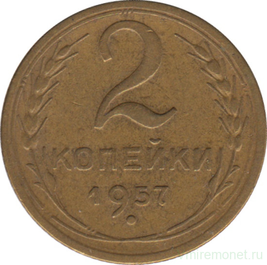 Монета. СССР. 2 копейки 1957 год.