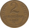 Монета. СССР. 2 копейки 1957 год. ав.