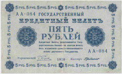 Банкнота. РСФСР. 5 рублей 1918 год. (Пятаков - Милло).