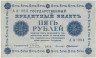 Банкнота. РСФСР. 5 рублей 1918 год. (Пятаков - Милло). ав.