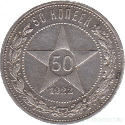 Монета. СССР. 50 копеек 1922 год (АГ). Ag 