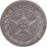 Монета. СССР. 50 копеек 1922 год (АГ). Ag  ав.