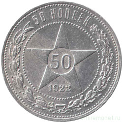 Монета. СССР. 50 копеек 1922 год (АГ). Ag 