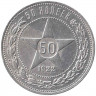 Монета. СССР. 50 копеек 1922 год (АГ). Ag 