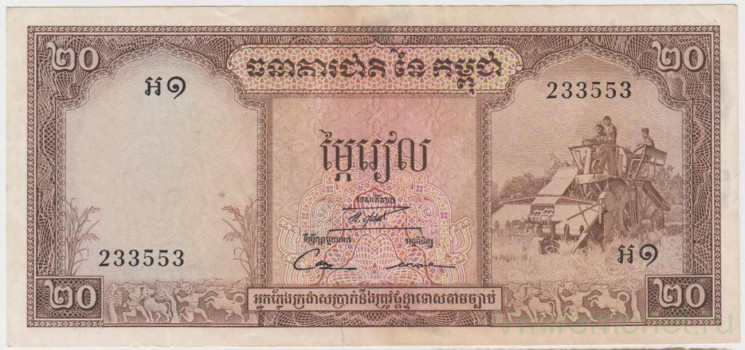 Банкнота. Камбоджа (королевство). 20 риелей 1972 год.