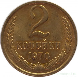 Монета. СССР. 2 копейки 1970 год. (UNC)