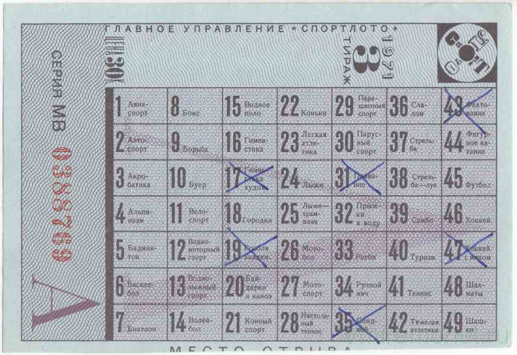 Лотерейный билет. СССР. Главное управление "Спортлото". Корешок от билета лотереи 30 копеек 1971 год. Серия МВ.